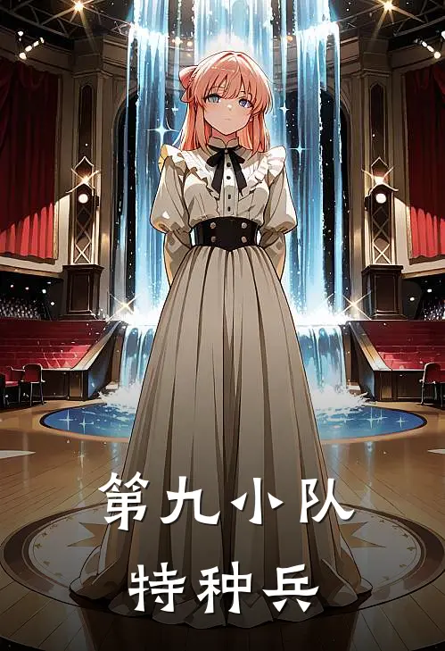 第九小队特种兵