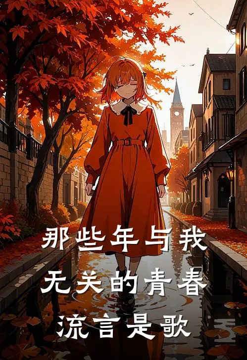 那些年与我无关的青春流言是歌