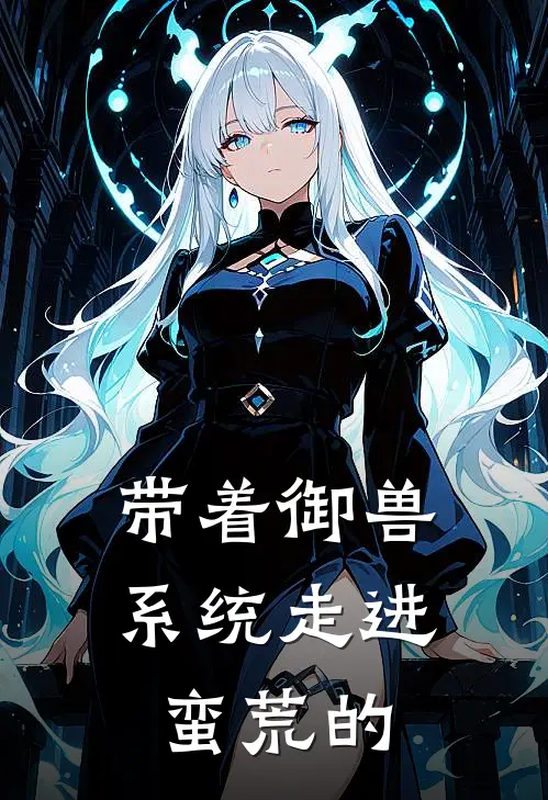 带着御兽系统走进蛮荒的