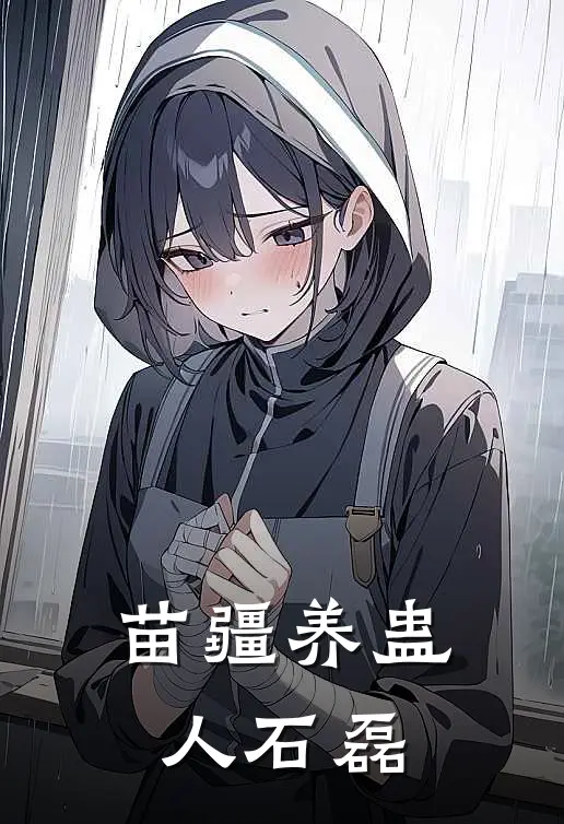 苗疆养蛊人石磊