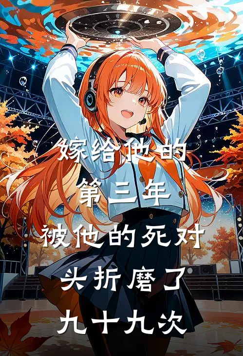 嫁给他的第三年,被他的死对头折磨了九十九次