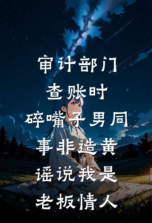 审计部门查账时，碎嘴子男同事非造黄谣说我是老板情人