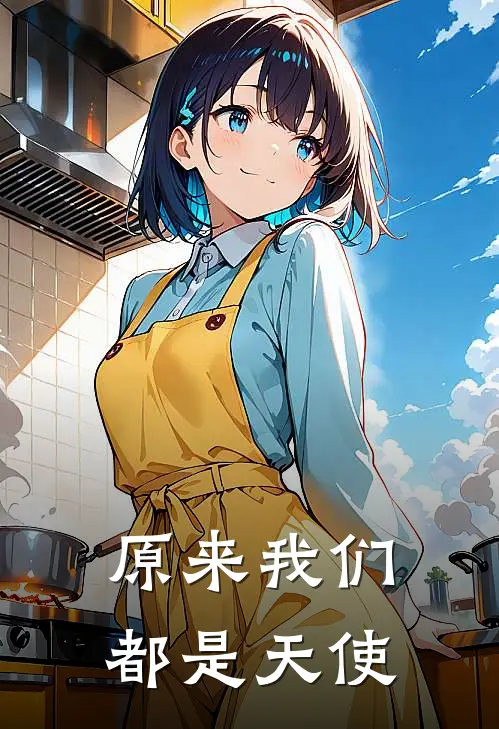 原来我们都是天使