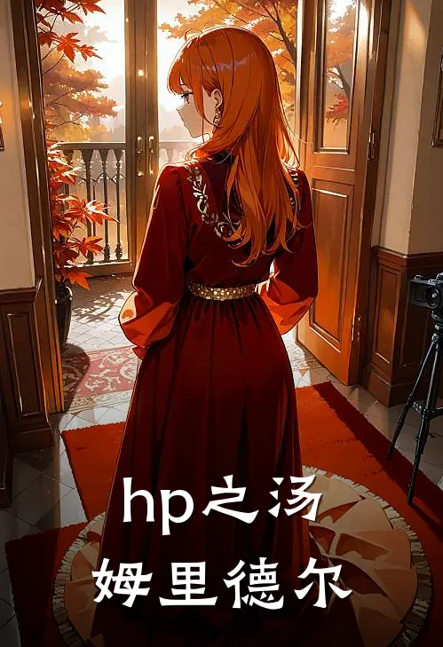 hp之汤姆里德尔