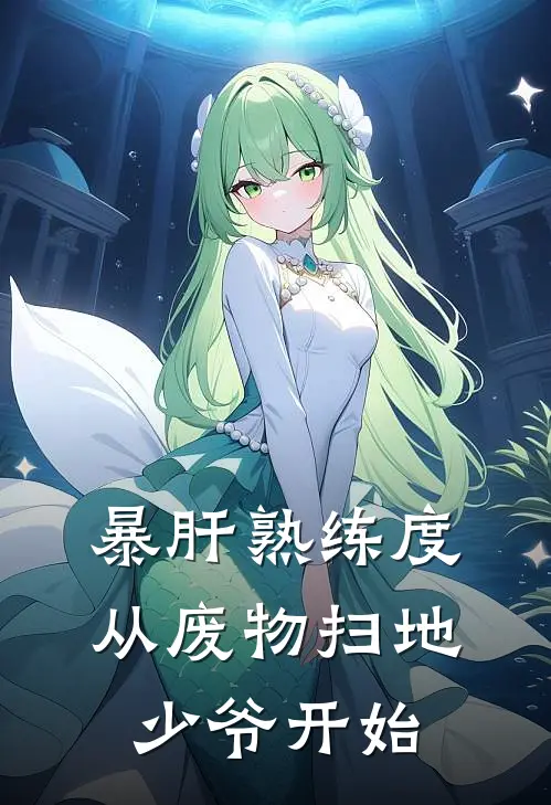 暴肝熟练度：从废物扫地少爷开始