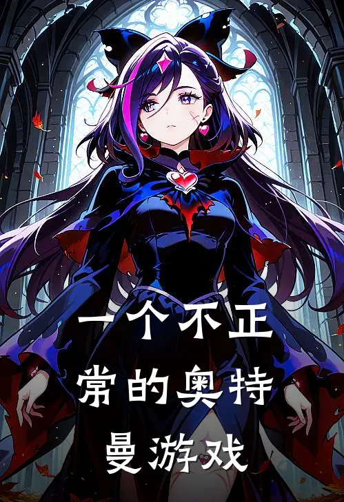 一个不正常的奥特曼游戏