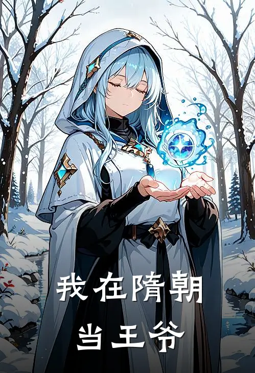 我在隋朝当王爷