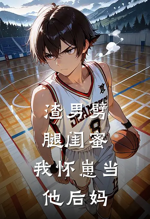 渣男劈腿闺蜜，我怀崽当他后妈