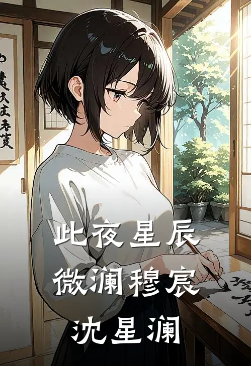 此夜星辰微澜穆宸沈星澜