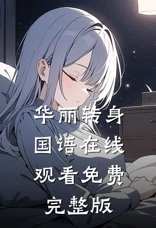 华丽转身国语在线观看免费完整版