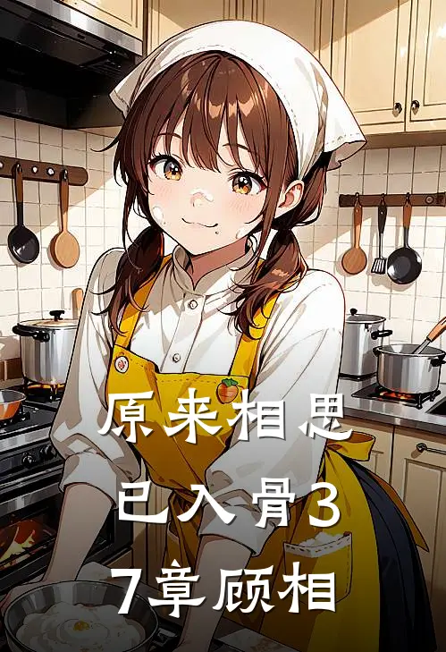 原来相思已入骨37章顾相