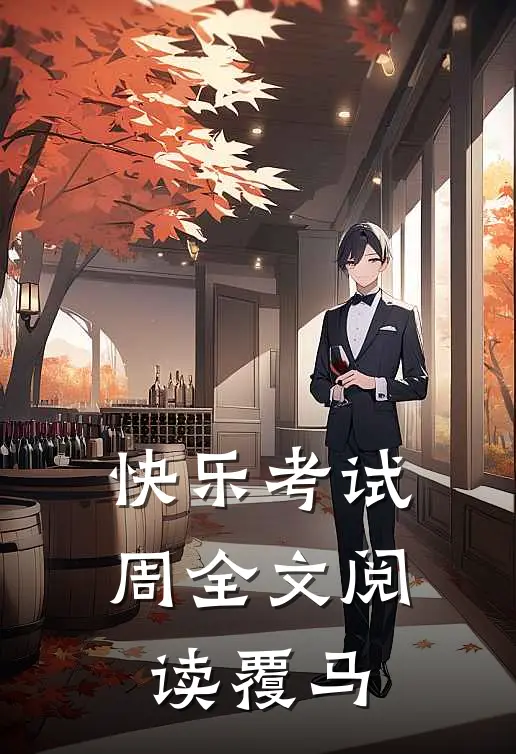 快乐考试周全文阅读覆马