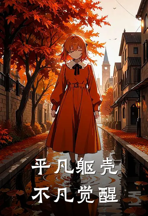 平凡躯壳，不凡觉醒