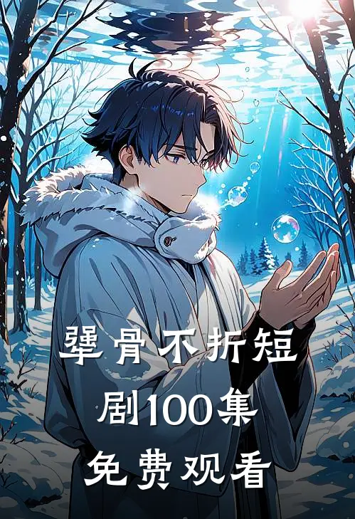 犟骨不折短剧100集免费观看