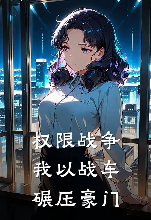 权限战争，我以战车碾压豪门