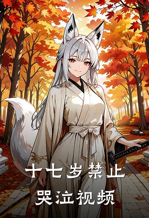 十七岁禁止哭泣视频