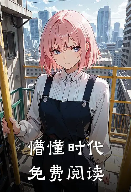 懵懂时代免费阅读