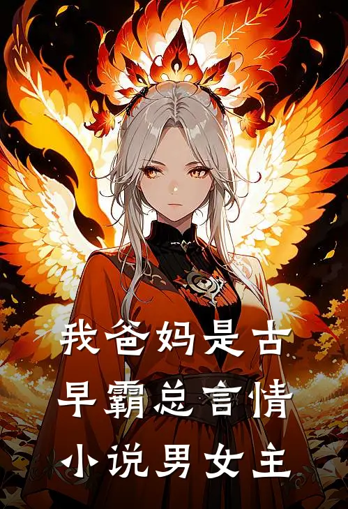 我爸妈是古早霸总言情小说男女主