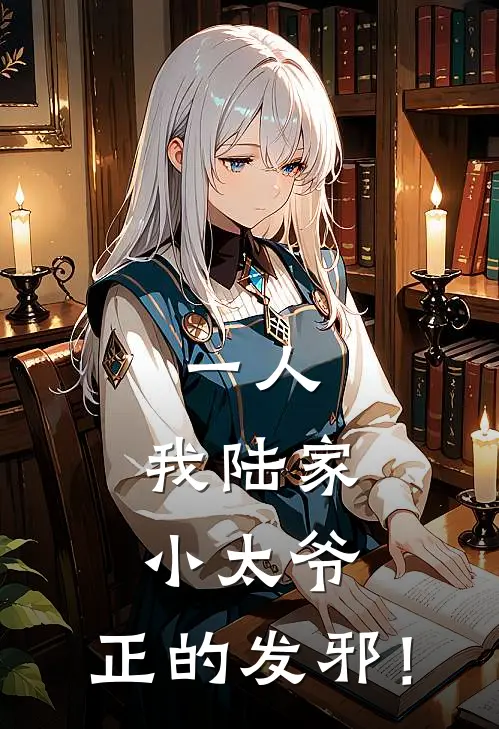 一人：我陆家小太爷，正的发邪！