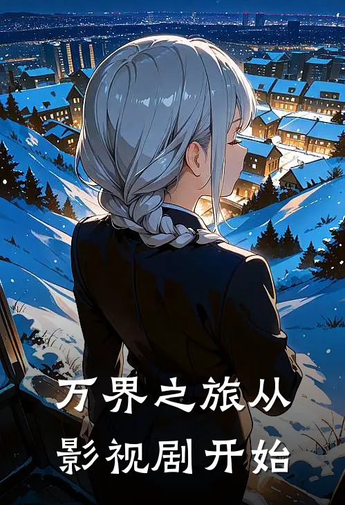 万界之旅从影视剧开始