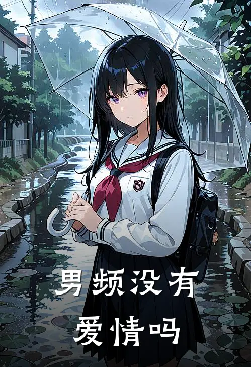 男频没有爱情吗