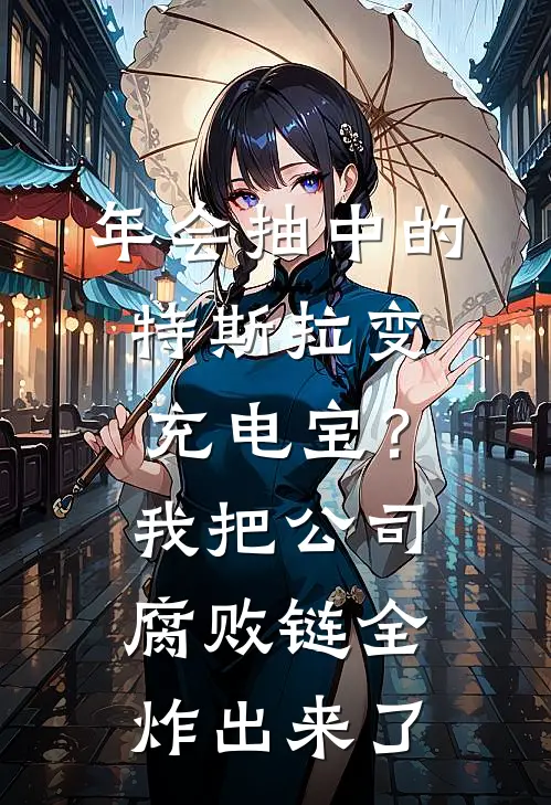 年会抽中的特斯拉变充电宝？我把公司腐败链全炸出来了