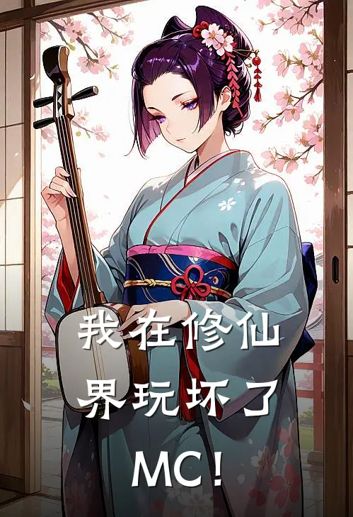 我在修仙界玩坏了MC！