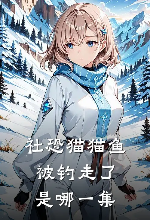 社恐猫猫鱼被钓走了是哪一集