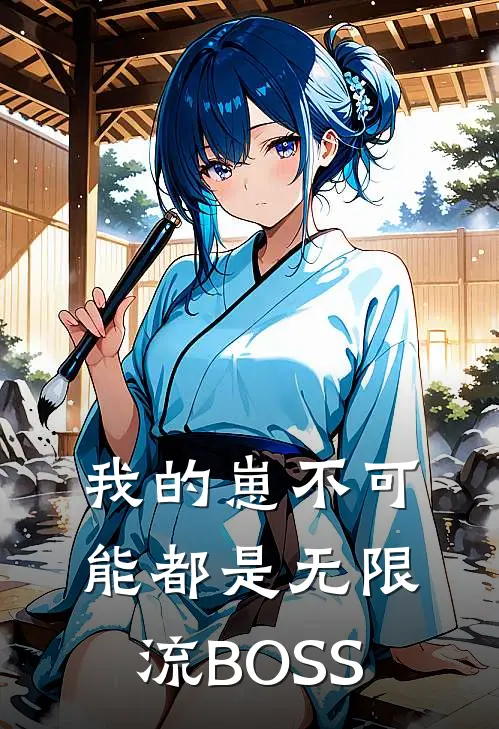 我的崽不可能都是无限流BOSS