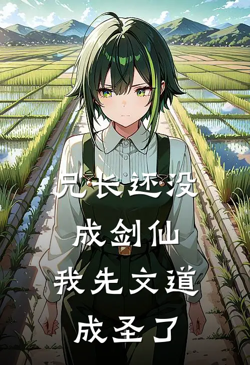 兄长还没成剑仙，我先文道成圣了