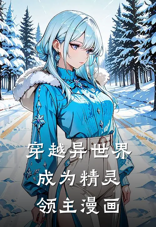 穿越异世界成为精灵领主漫画