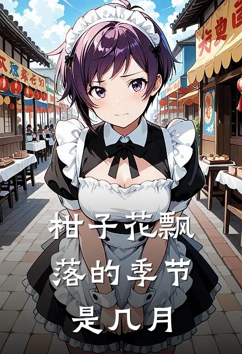 柑子花飘落的季节是几月