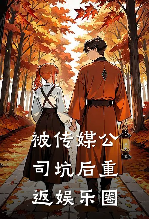 被传媒公司坑后重返娱乐圈