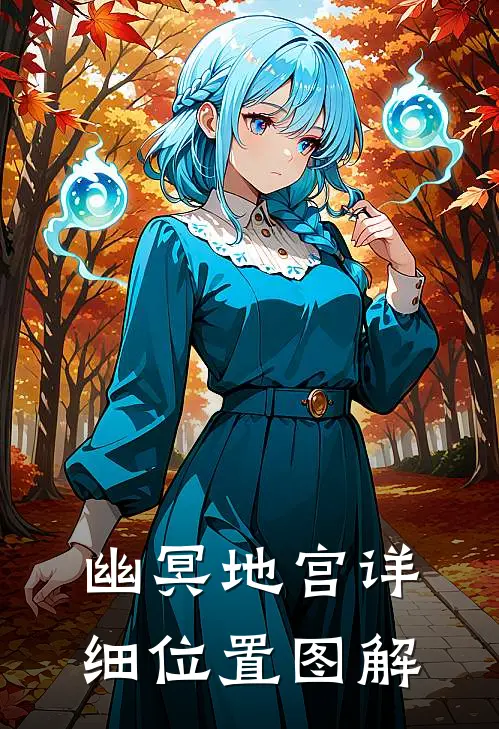 幽冥地宫详细位置图解