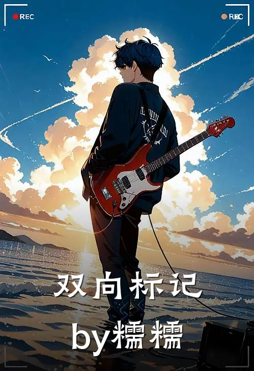 双向标记by糯糯