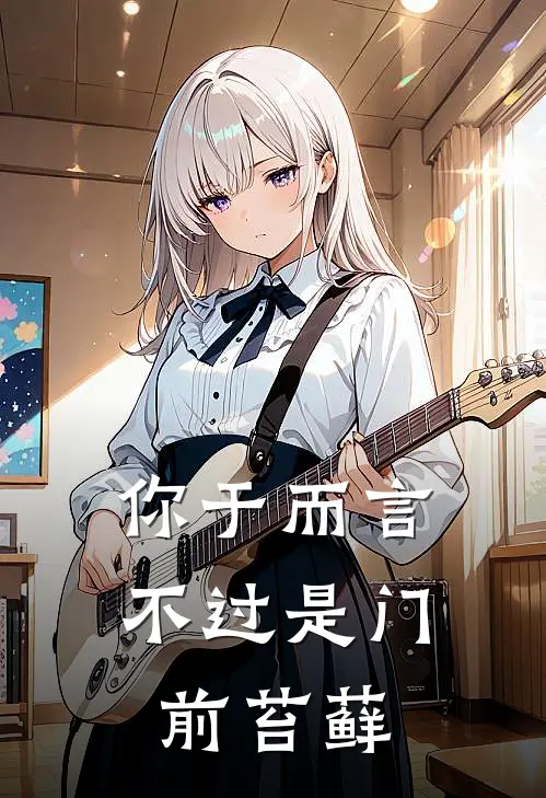 你于而言不过是门前苔藓