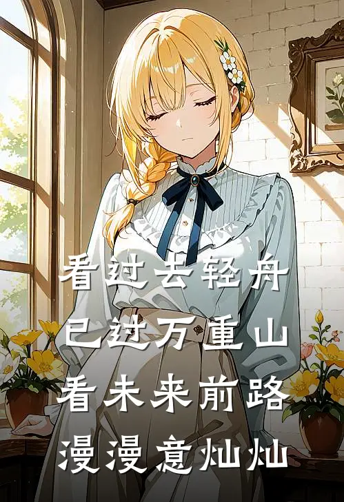 看过去轻舟已过万重山,看未来前路漫漫意灿灿