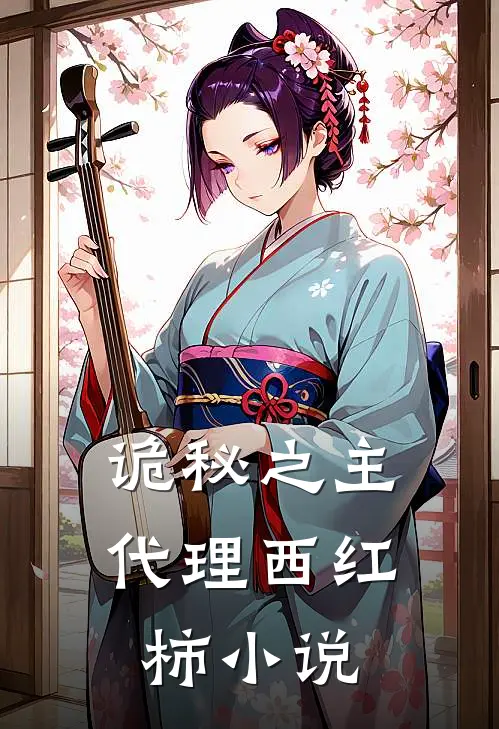 诡秘之主：代理西红柿小说