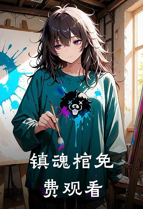 镇魂棺免费观看