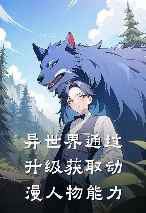 异世界通过升级获取动漫人物能力