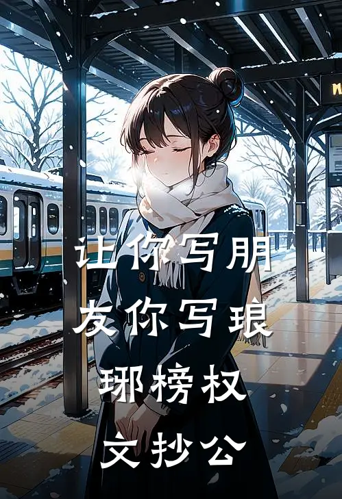 让你写朋友你写琅琊榜权，文抄公