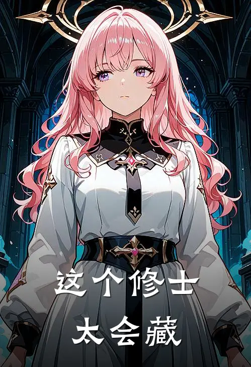 这个修士太会藏