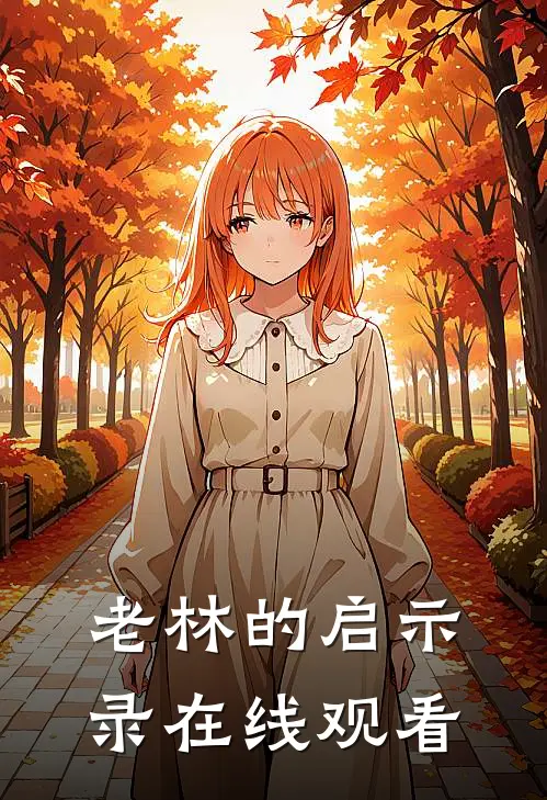 老林的启示录在线观看