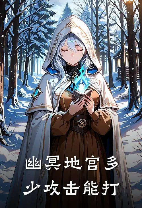 幽冥地宫多少攻击能打