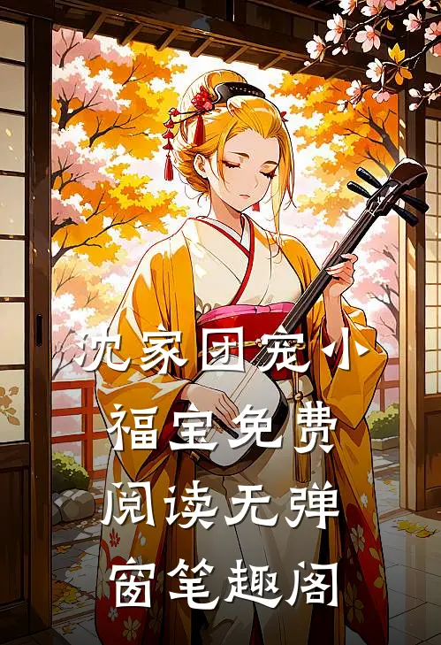 沈家团宠小福宝免费阅读无弹窗笔趣阁