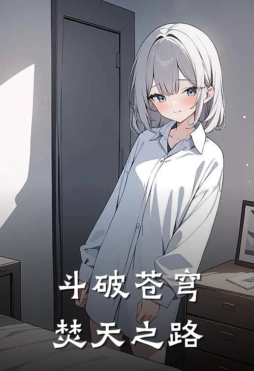 斗破苍穹焚天之路