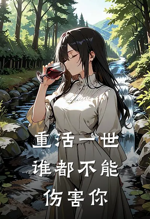 重活一世谁都不能伤害你