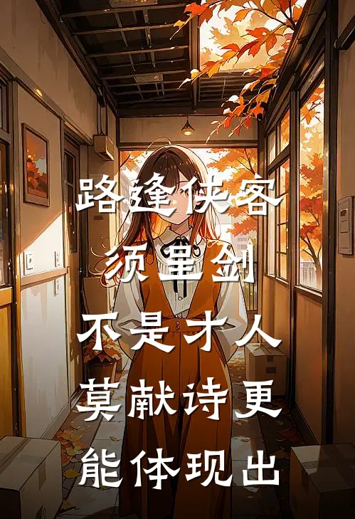 路逢侠客须呈剑,不是才人莫献诗更能体现出