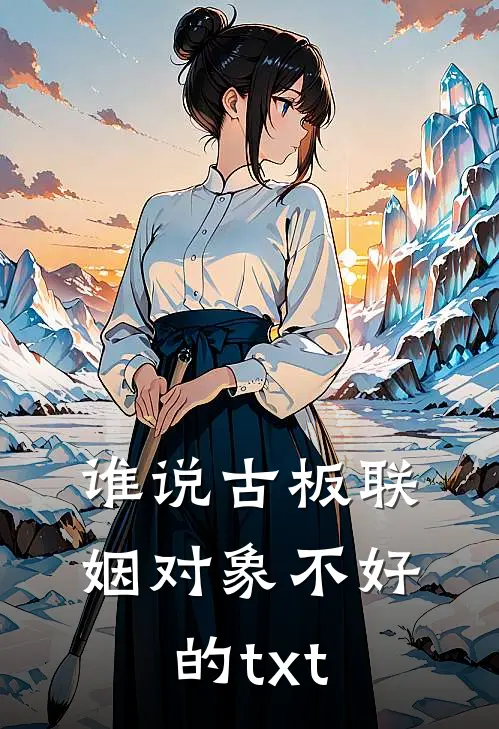 谁说古板联姻对象不好的txt