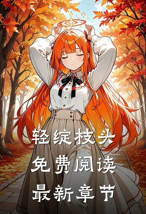 轻绽枝头免费阅读最新章节